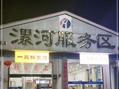 门面-（漯河服务区）餐厅