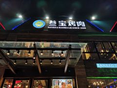 门面-叁宝烤肉• 西安烧烤(高科新花园店)