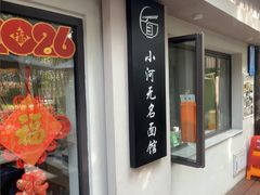 -小河无名面馆