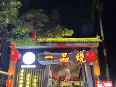 -一品烧农庄·佛山本地菜(西岸店)