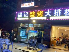 -福记烧烤大排档(西政店)