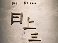 -日上三甘(三里屯店)
