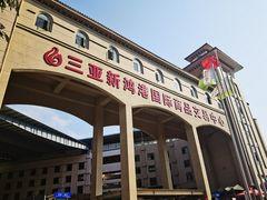 -三亚新鸿港水果一级批发市场