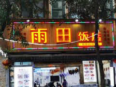 门面-雨田饭店