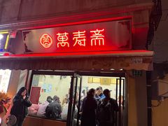-万寿斋(山阴路店)