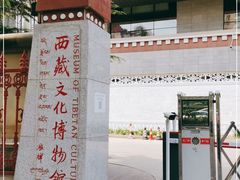 -西藏文化博物馆
