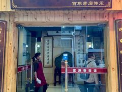 门面-富源春面馆(四川北路店)