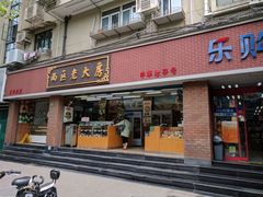 -西区老大房(愚园路店)