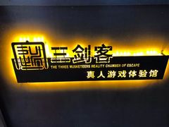 -三剑客沉浸式密室(城阳家佳源三店)