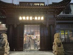 -金陵家宴·金陵春·南京菜(夫子庙店)