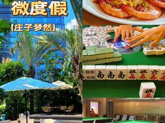 -庄子梦然·城市微度假·休闲·推拿·spa