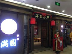 门面-满园烤鸭·春饼(太原街万达店)
