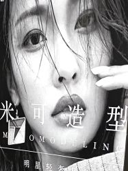 -米可造型烫染