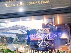 -MUSEE CAFE(保利·时光里店)