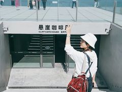 -悬崖咖啡厅