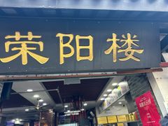 -荣阳楼(山塘街店)