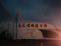 -南汇嘴观海公园