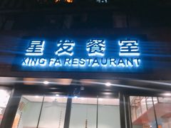 门面-滕记星发餐室·新加坡菜(巨鹿路店)