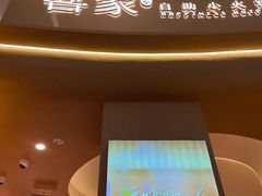 -喜家自助小火锅(卓悦里店)