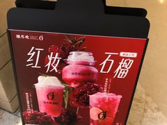 -须尽欢·冰淇淋&中国茶(翔殷路店)