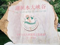 -湖洞水自然风景区