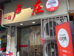 -卢庄(江汉路店)