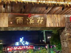 门面-花溪雨·森林餐厅(石基店)