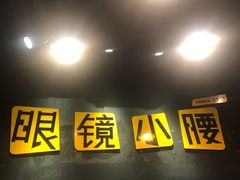 门面-望京小腰(北京总店)