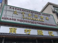 -强记鱼粥(南村店)