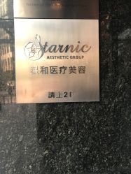 -上海星和医疗美容