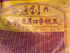 -五道口枣糕王(西单华威约饭街店)