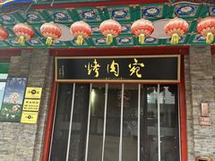 -烤肉宛饭庄(北新桥店)