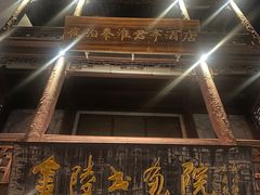 门面-南京夜泊秦淮君亭酒店·金陵书画院
