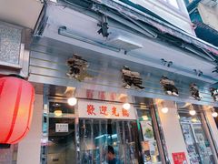 门面-刘森记面家(桂林街店)