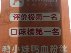 -鸭小妹鸭血粉丝(老门东店)