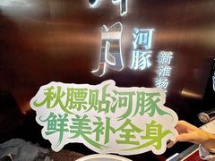 -肆月河豚·新淮扬菜·烤鸭(中关村店)