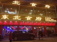 门面-东北食府·铁锅炖(花溪湾店)