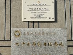 -上海四行仓库抗战纪念馆
