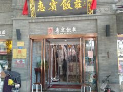门面-惠宾饭庄(中山路店)