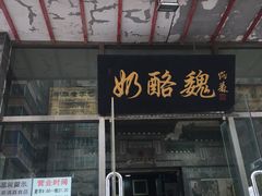 门面-奶酪魏(牛街总店)