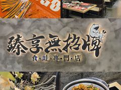 -臻享無招牌芝士烤蛙(台山昌大昌店)