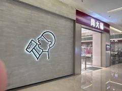 -福田卓悦INTOWN购物中心