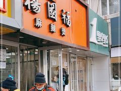 门面-中关村烤包子(中关村店)