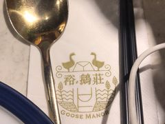 -裕.鹅庄