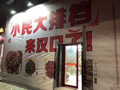 -小民大排档(马场角横路店)