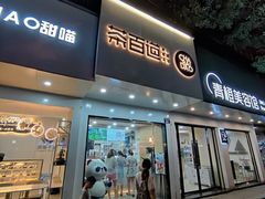 门面-茶百道(湖墅潮王路店)