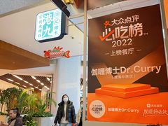 -伽喱博士 Dr.CURRY咖喱饭(太阳宫咖喱店)