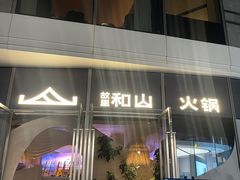 -故里和山·成都火锅(欢乐港湾店)