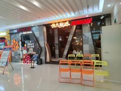 门面-伟大航路烤鱼(迅驰广场店)