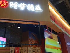 门面-阿甘锅盔(合生汇购物中心店)